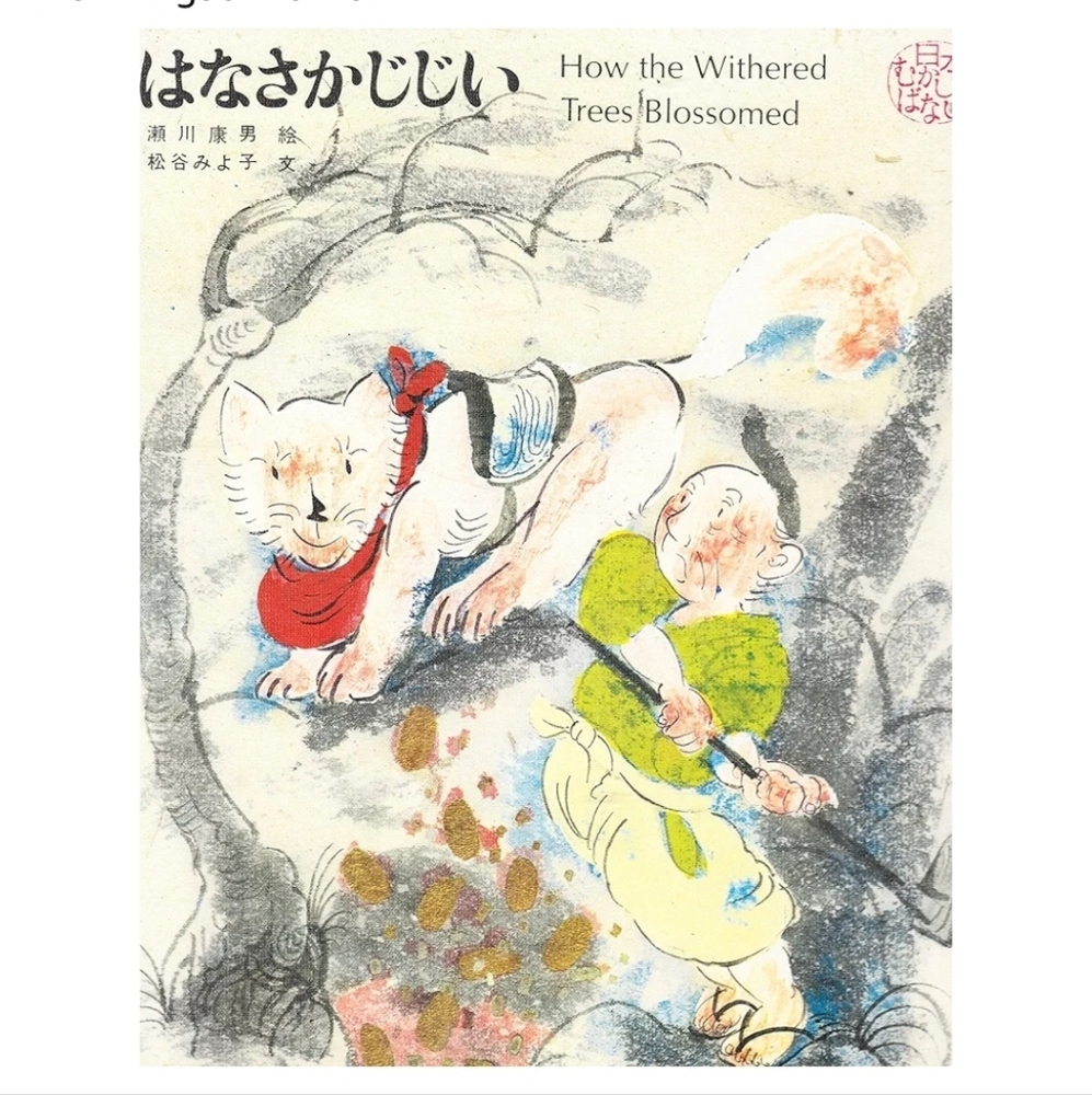 1969 Miyoko Matsutani How the Withered Trees Blossomed Multilingual Edition